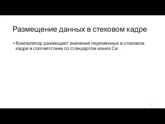 Размещение данных в стековом кадре Компилятор размещает значения переменных в стековом кадре