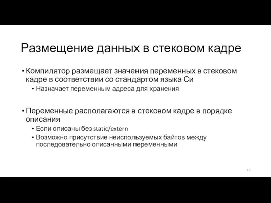 Размещение данных в стековом кадре Компилятор размещает значения переменных в стековом кадре