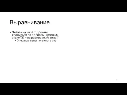 Выравнивание Значения типа Т должны храниться по адресам, кратным alignof(T) – выравниванию