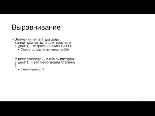 Выравнивание Значения типа Т должны храниться по адресам, кратным alignof(T) – выравниванию