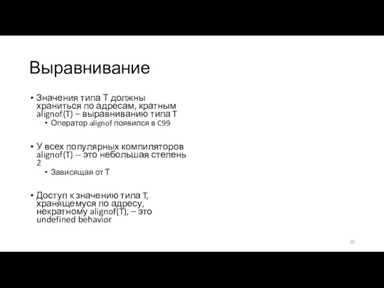 Выравнивание Значения типа Т должны храниться по адресам, кратным alignof(T) – выравниванию