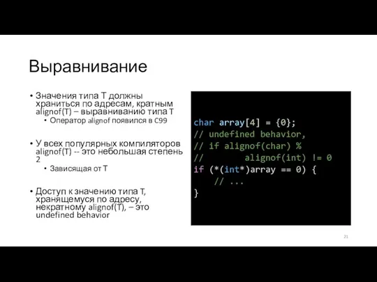 Выравнивание Значения типа Т должны храниться по адресам, кратным alignof(T) – выравниванию