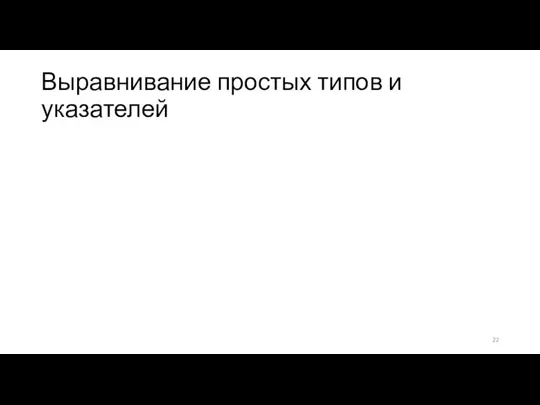 Выравнивание простых типов и указателей Зависит от используемого компилятора (implementation specific) До