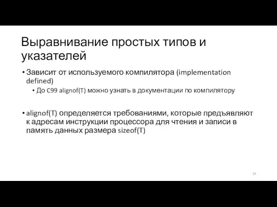 Выравнивание простых типов и указателей Зависит от используемого компилятора (implementation defined) До