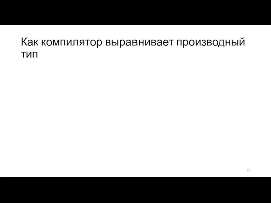 Как компилятор выравнивает производный тип