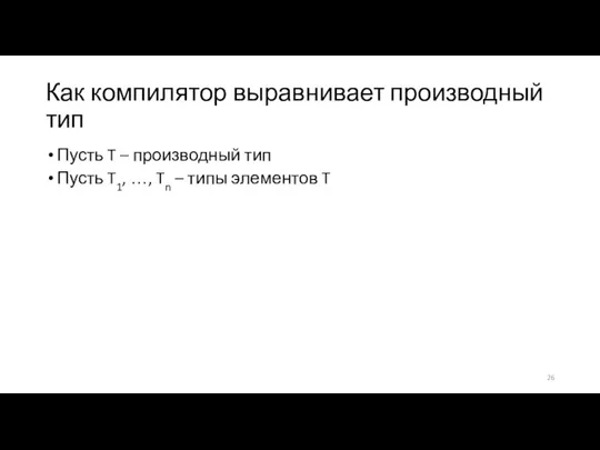 Как компилятор выравнивает производный тип Пусть T – производный тип Пусть T1,