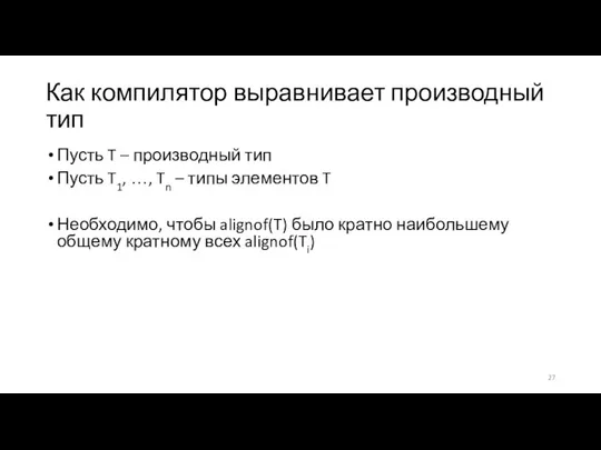 Как компилятор выравнивает производный тип Пусть T – производный тип Пусть T1,