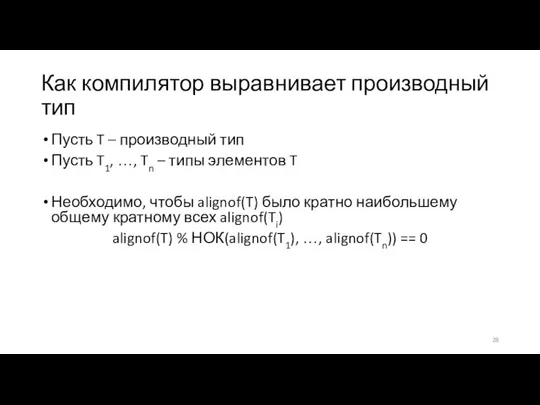 Как компилятор выравнивает производный тип Пусть T – производный тип Пусть T1,