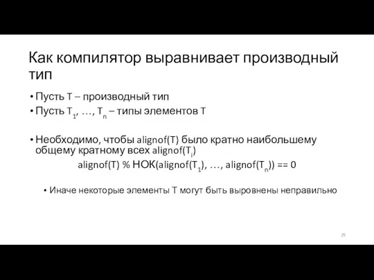 Как компилятор выравнивает производный тип Пусть T – производный тип Пусть T1,