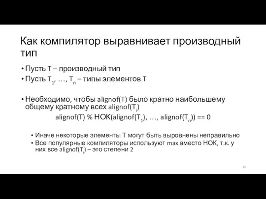 Как компилятор выравнивает производный тип Пусть T – производный тип Пусть T1,