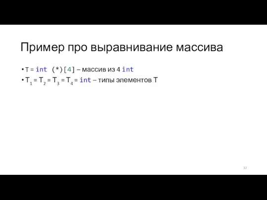 Пример про выравнивание массива T = int (*)[4] – массив из 4