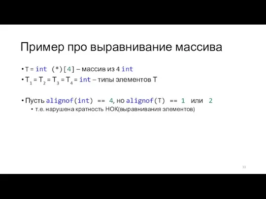 Пример про выравнивание массива T = int (*)[4] – массив из 4