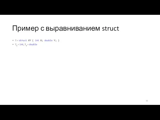 Пример с выравниванием struct T = struct XY { int X; double