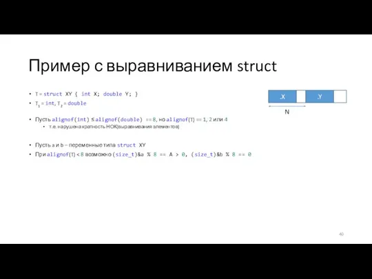 Пример с выравниванием struct T = struct XY { int X; double