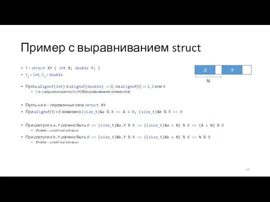 Пример с выравниванием struct T = struct XY { int X; double