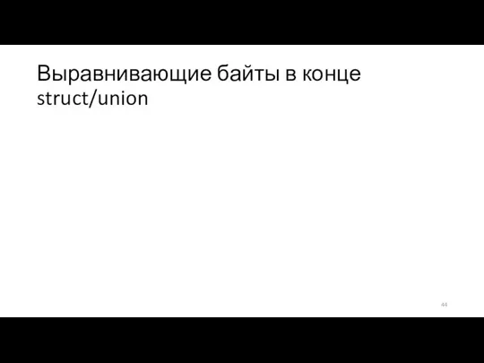 Выравнивающие байты в конце struct/union Для правильного выравнивания элементов массива T требуется,