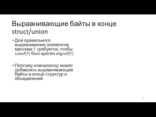 Выравнивающие байты в конце struct/union Для правильного выравнивания элементов массива T требуется,