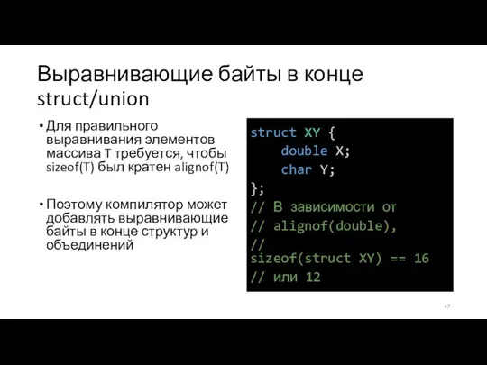 Выравнивающие байты в конце struct/union Для правильного выравнивания элементов массива T требуется,