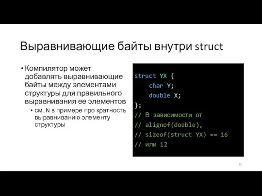 Выравнивающие байты внутри struct Компилятор может добавлять выравнивающие байты между элементами структуры