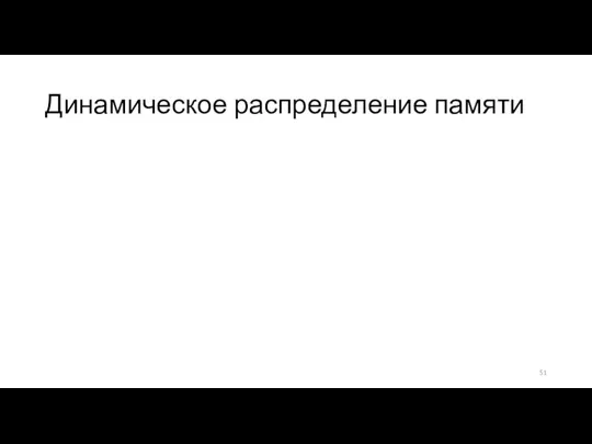 Динамическое распределение памяти Программа в процессе работы сама резервирует и освобождает участки