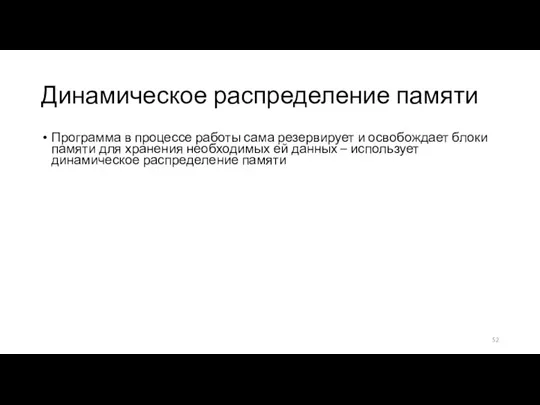 Динамическое распределение памяти Программа в процессе работы сама резервирует и освобождает блоки