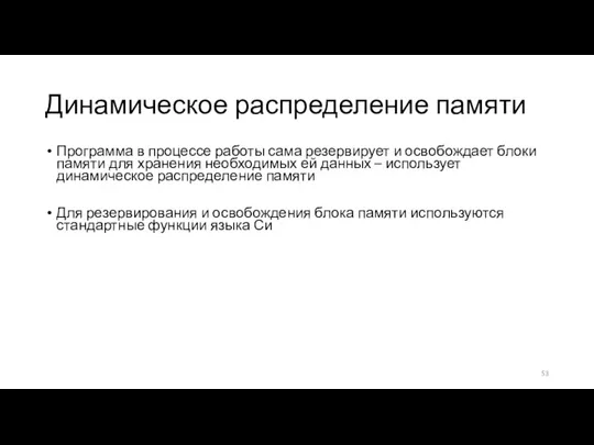 Динамическое распределение памяти Программа в процессе работы сама резервирует и освобождает блоки