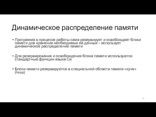 Динамическое распределение памяти Программа в процессе работы сама резервирует и освобождает блоки