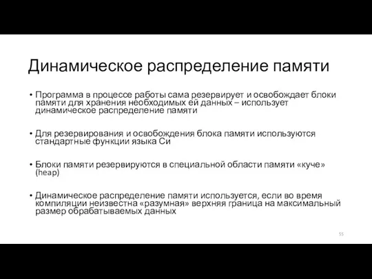 Динамическое распределение памяти Программа в процессе работы сама резервирует и освобождает блоки