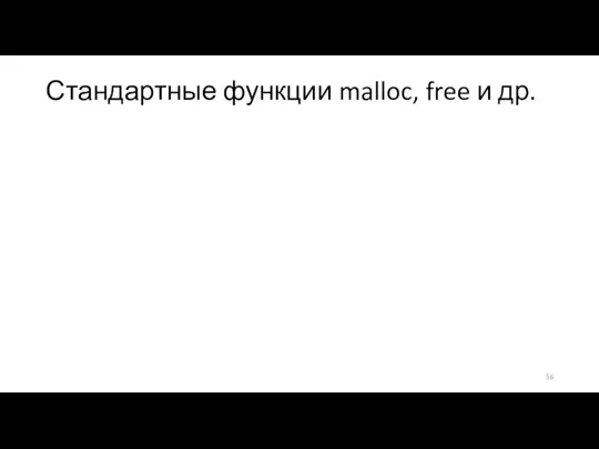 Стандартные функции malloc, free и др. void* malloc(size_t size) резервирует непрерывный блок