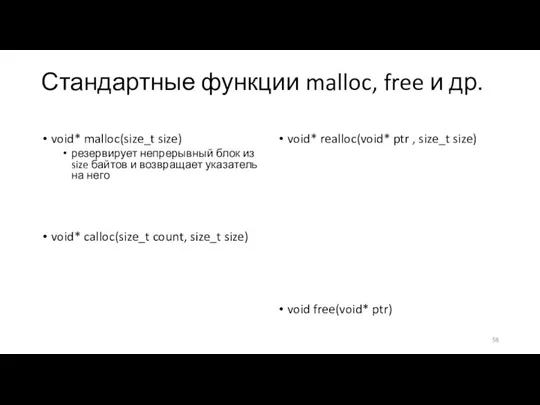 Стандартные функции malloc, free и др. void* malloc(size_t size) резервирует непрерывный блок