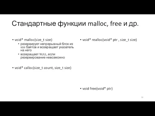 Стандартные функции malloc, free и др. void* malloc(size_t size) резервирует непрерывный блок