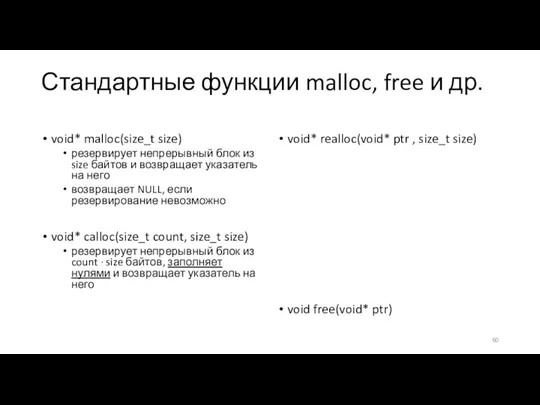 Стандартные функции malloc, free и др. void* malloc(size_t size) резервирует непрерывный блок