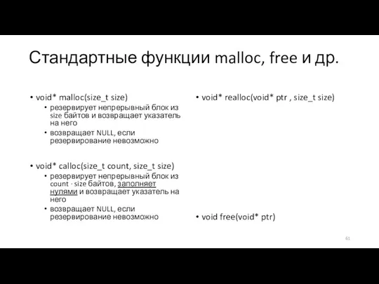 Стандартные функции malloc, free и др. void* malloc(size_t size) резервирует непрерывный блок