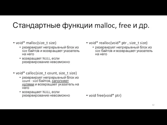 Стандартные функции malloc, free и др. void* malloc(size_t size) резервирует непрерывный блок