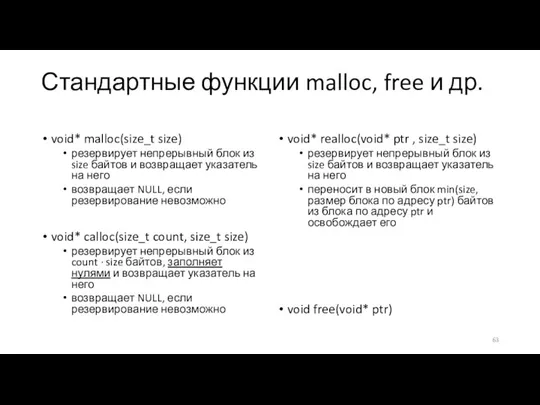 Стандартные функции malloc, free и др. void* malloc(size_t size) резервирует непрерывный блок