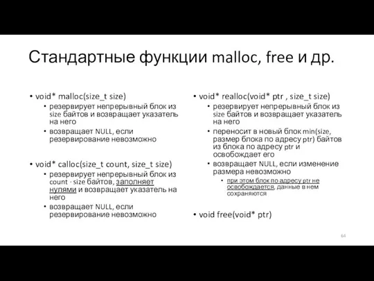 Стандартные функции malloc, free и др. void* malloc(size_t size) резервирует непрерывный блок