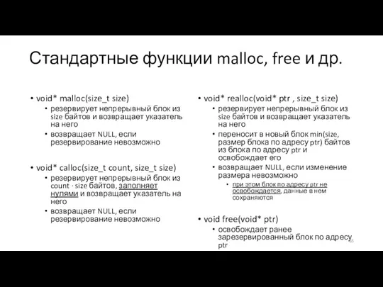 Стандартные функции malloc, free и др. void* malloc(size_t size) резервирует непрерывный блок