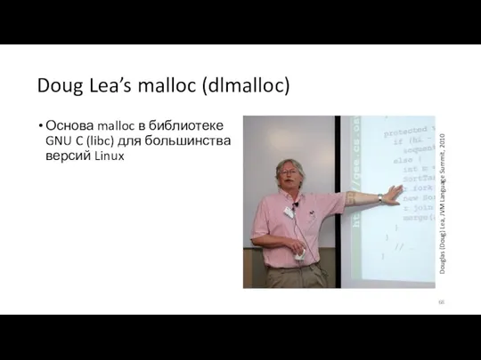 Doug Lea’s malloc (dlmalloc) Основа malloc в библиотеке GNU C (libc) для