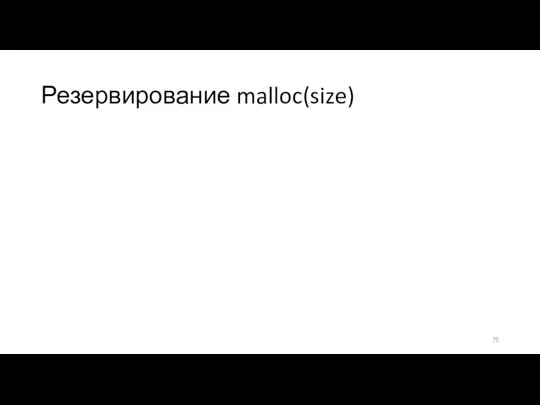 Резервирование malloc(size) block = свободный блок min размера ≥ size Если block