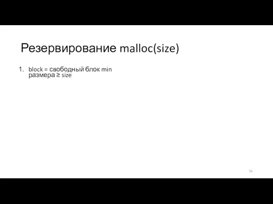 Резервирование malloc(size) block = свободный блок min размера ≥ size Если block