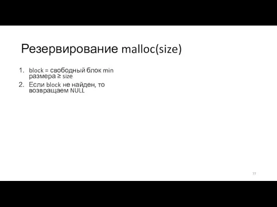 Резервирование malloc(size) block = свободный блок min размера ≥ size Если block