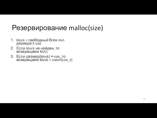 Резервирование malloc(size) block = свободный блок min размера ≥ size Если block