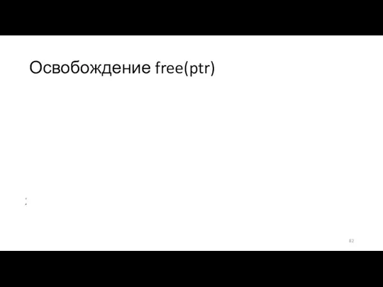 Освобождение free(ptr) Объединяем с блоком по адресу ptr блок слева (если свободен)