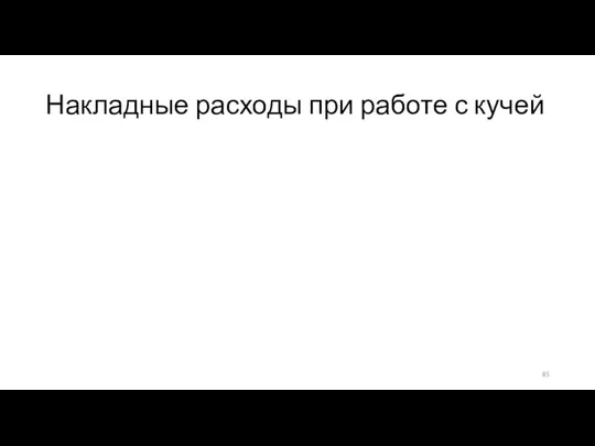 Накладные расходы при работе с кучей Поиск min свободного блока в malloc