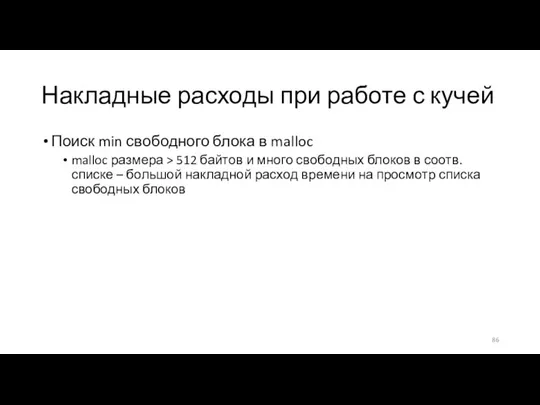 Накладные расходы при работе с кучей Поиск min свободного блока в malloc