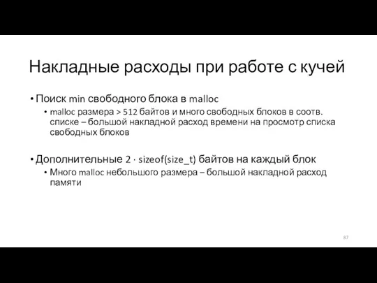 Накладные расходы при работе с кучей Поиск min свободного блока в malloc