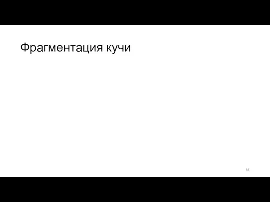 Фрагментация кучи Резервирование и освобождение блоков разного размера приводит к фрагментации for