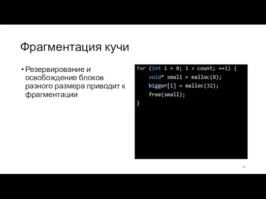 Фрагментация кучи Резервирование и освобождение блоков разного размера приводит к фрагментации for