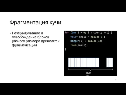 Фрагментация кучи Резервирование и освобождение блоков разного размера приводит к фрагментации for