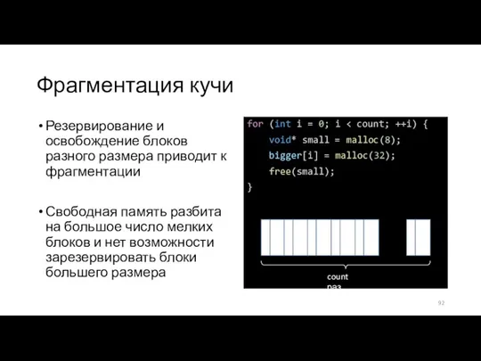 Фрагментация кучи Резервирование и освобождение блоков разного размера приводит к фрагментации Свободная